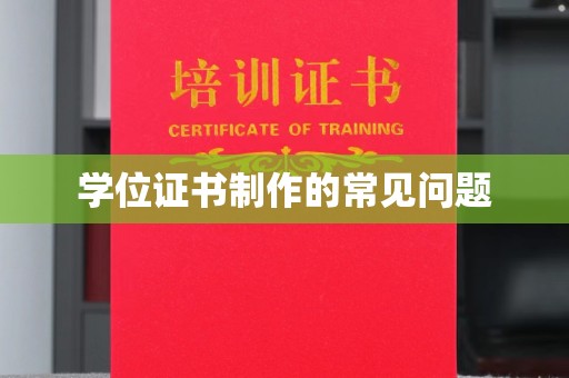 桦川学位证书制作的常见问题